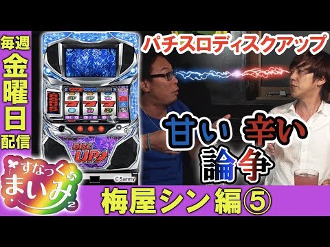 【新旧ディスクアップを甘い辛い論で熱く語る!!】すなっくまいみ2 #7 梅屋シン&飄編⑤ ★★毎週金曜日配信★★