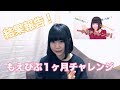 もえぴぷ一ヶ月チャレンジ結果報告👏