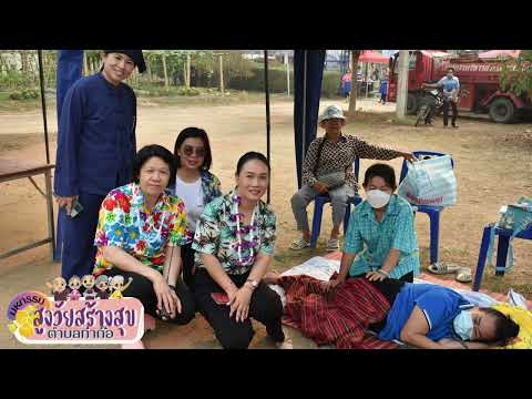 งานมหกรรมสูงวัยสร้างสุขตำบลท่าก๊อ ประจำปี 2566