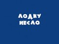 lodku neslo