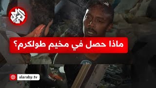 كاميرا التلفزيون العربي ترصد المشهد من الموقع المستهدف بمخيم طولكرم الذي خلف 18 شهيدًا
