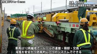 ＪＲ東、世界初の新幹線工事車両を特別公開−新幹線のレールを効率交換（動画あり）