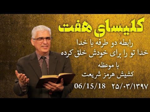 کلیسای هفت پرستش و موعظه کشیش هرمز