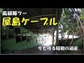 【廃線路ツー】廃駅屋島ケーブルに行ってきた！香川県（うどん県）に未だに残る昭和の遺産レトロな駅廃墟観光地MotovogモトブログCable car not used in Japan