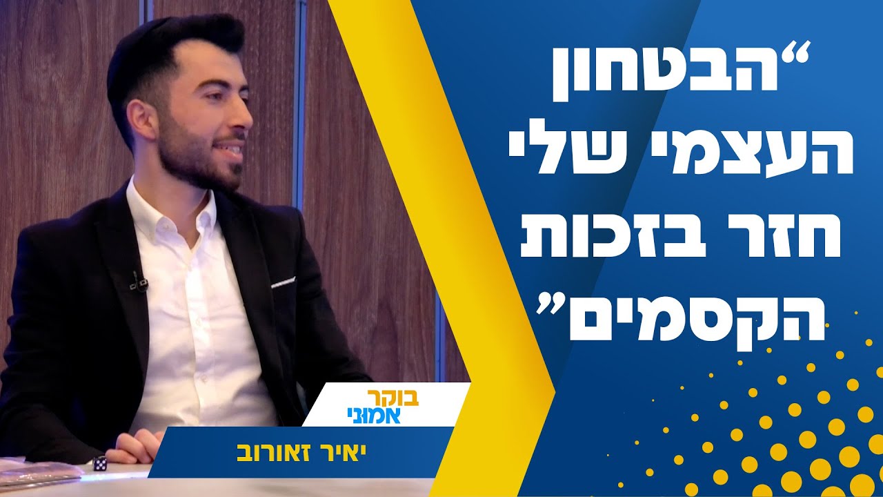 “הבטחון העצמי שלי חזר בזכות הקסמים” – יאיר זאורוב בריאיון באולפן