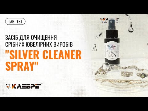 Засіб для чистки срібла та срібних прикрас "Silver cleaner spray" - фото 1 - id-p2237080749