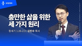 충만한 삶을 위한 세 가지 원리