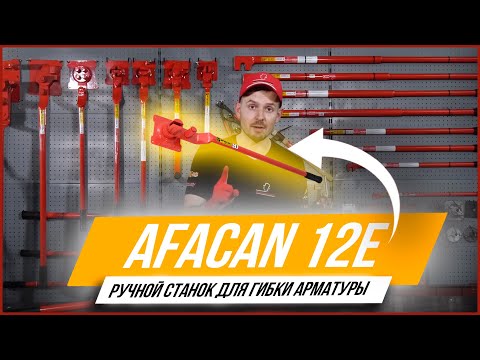 Ручной станок для гибки арматуры Afacan 12E видео 11