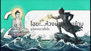 04 อาฬาวกสูตร คาถา 3 (7 ถาม-ตอบ จักรวาล)