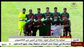 كرة القدم -  رابطة أبطال إفريقيا | مولودية الجزائر تعود بتعادل ثمين من الكاميرون