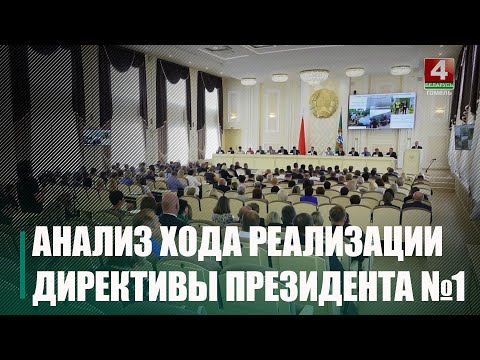 У аблвыканкаме прааналізавалі ход рэалізацыі Дырэктывы Прэзідэнта №1 у першай палове 2023 года видео