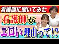 【疑問】看護師がエロいって本当！？現役ナースが気になるウワサに答えます！