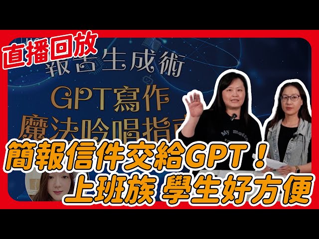 簡報信件交給GPT！上班族 學生好方便