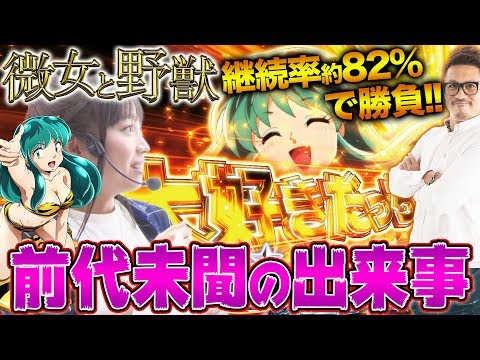 【まさかの大事件発生！】微女と野獣#13【倖田柚希 × ヤドゥ】新台 パチンコ