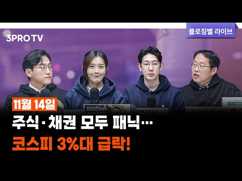 [11월 14일 마감시황] 주식·채권 모두 패닉… 코스피 3%대 급락! | 명민준, 박하윤, 장우진, 김장열 [클로징벨 라이브]