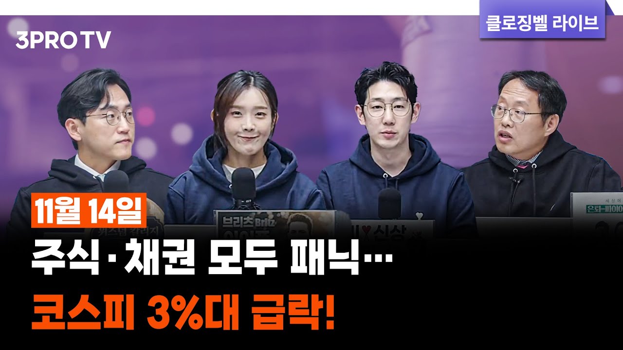 [11월 14일 마감시황] 주식·채권 모두 패닉… 코스피 3%대 급락! | 명민준, 박하윤, 장우진, 김장열 [클로징벨 라이브]