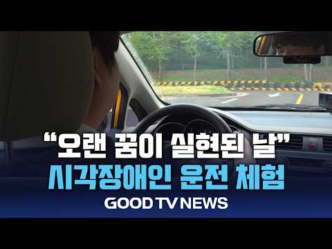 멀게만 느껴졌던 운전, 시각장애인 꿈의 주행 나섰다링크