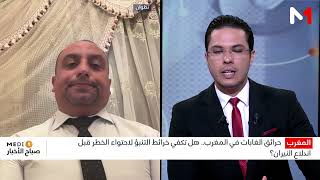 حرائق الغابات بالمغرب.. هل تكفي خرائط التنبؤ لمنع الكارثة قبل اندلاع النيران؟