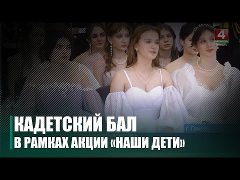 У Гомельскім каледжы мастацтваў ім. Н. Сакалоўскага ў 5 раз адбыўся Кадэцкі баль видео