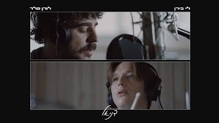 הזמרים לי בירן & לורן פלד - דואט - סינגל חדש - דניאל 