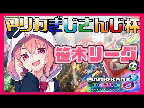 【マリオカート8DX】マリカぎじさんじ杯　笹木リーグ【視聴者参加型】