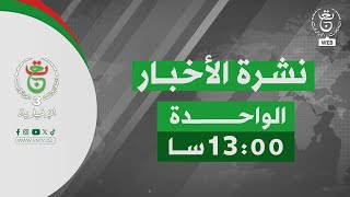 نشرة أخبار - الواحدة | 08-01-2026
