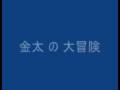 ぬぬねねぬぬねの 金太の大冒険