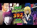 (สรุป HXHละเอียด) 392 ฮันเตอร์ hunterxhunter #hunterxhunter