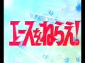 エースをねらえ