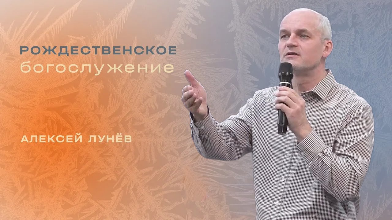 Рождественское богослужение / Алексей Лунёв / «Слово жизни» Таганроu
