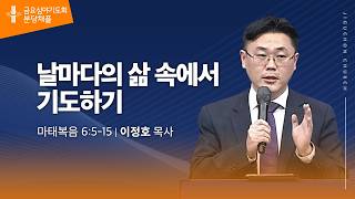 (분당채플) 날마다의 삶 속에서 기도하기