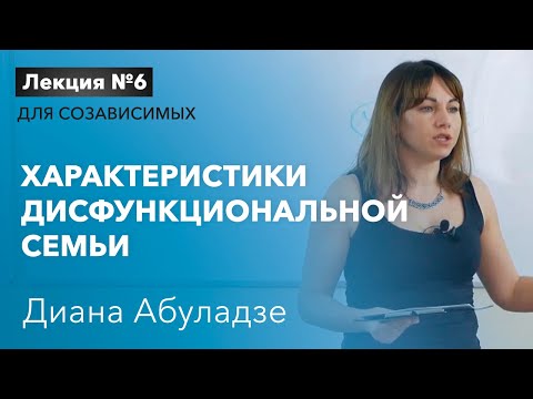 Характеристики дисфункциональной семьи. Лекция №6. Созависимость в семье