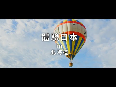 新日本 心體驗 - 北海道旅遊體驗推介／夏季｜JNTO