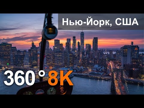 360 видео, Нью-Йорк, США. Город небоскребов. 8К видео с воздуха - YouTube