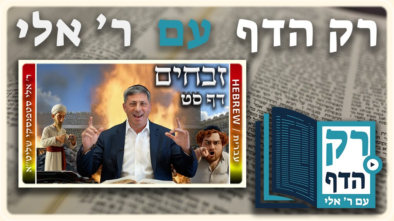 חזרה – זבחים דף סט | "רק הדף" עם ר' אלי סטפנסקי