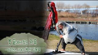 214회 - 퍼포먼스 서예가 '쌍산' 김동욱