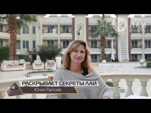 Юлия Горлова: Раскрывает секреты ЛАИ
