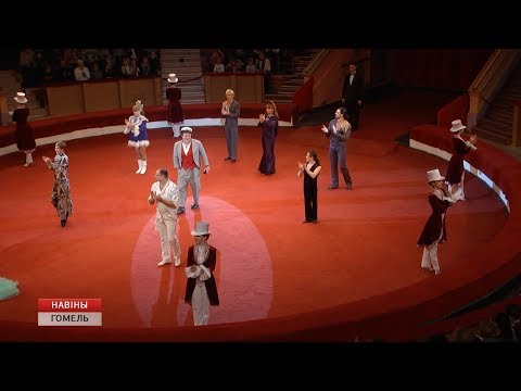 В Гомельском цирке стартовало новое представление видео
