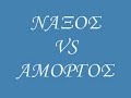 naxos-vs-amorgos