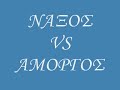 naxos vs amorgos