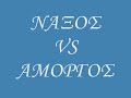 naxos-vs-amorgos