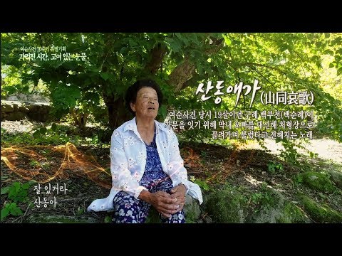 여순사건 70주년 특집 5부작 <가려진 시간, 고여 있는 눈물>..