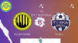 Кубок України 2025/2026. Попередній етап. Матч-відповідь. Будівельник – То4ка. 24.09.2025