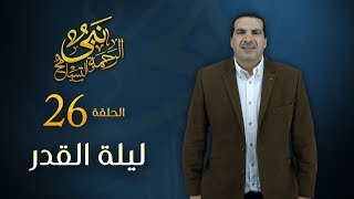 نبي الرحمة والتسامح - ليلة القدر | الحلقة 26