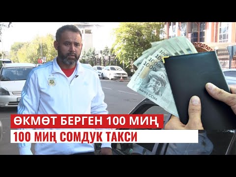 Өкмөт берген 100 миң. 100 миң сомдук такси