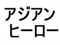 tashiro be my baby