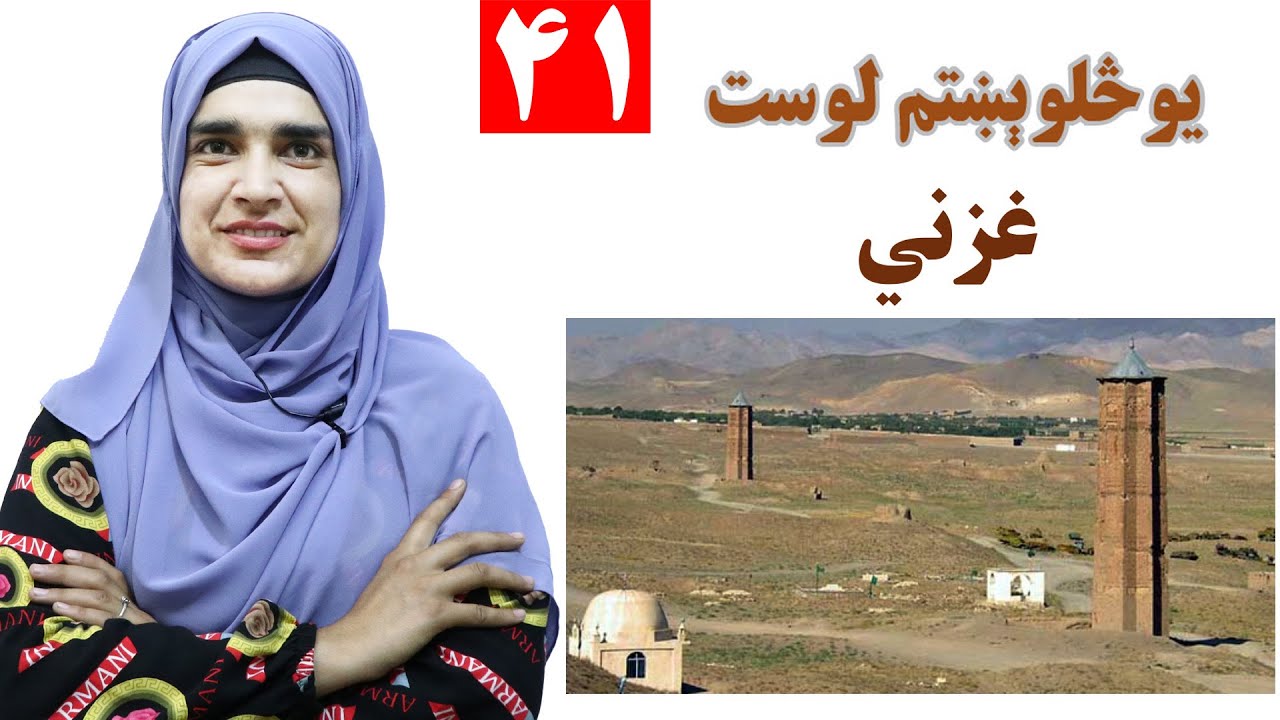 Class 3 - Pashto | title Ghazni - Lesson 41 | موضوع غزنی - لوست 41