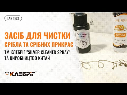 Засіб для чистки срібла та срібних прикрас "Silver cleaner spray" - фото 2 - id-p2237080749