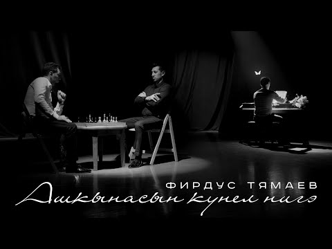 Фирдус Тямаев - Ашкынасың күңел нигә