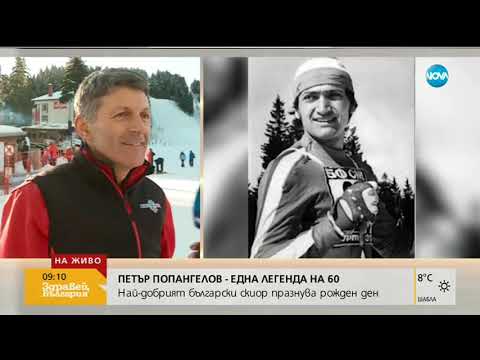 ПЕТЪР ПОПАНГЕЛОВ